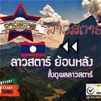 ผลลาวสตาร์ย้อนหลัง